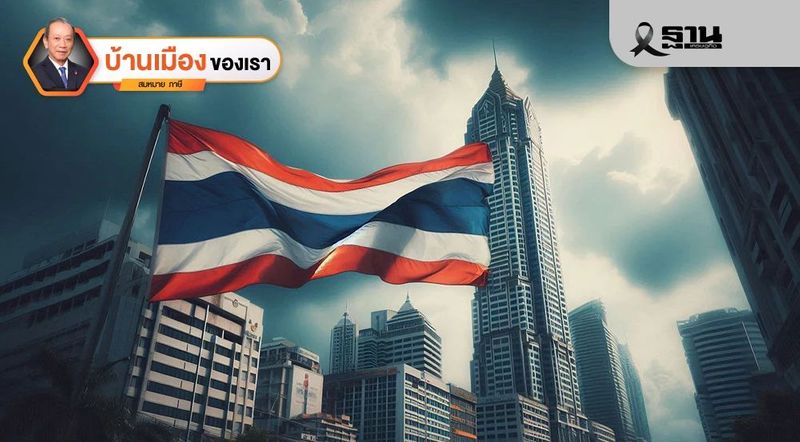 ไทยอาจต้องบรรลัยด้วยไทยเทา