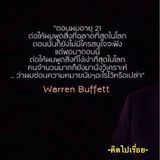 คุณเห็นด้วยกับคำพูดนี้มั้ย ?