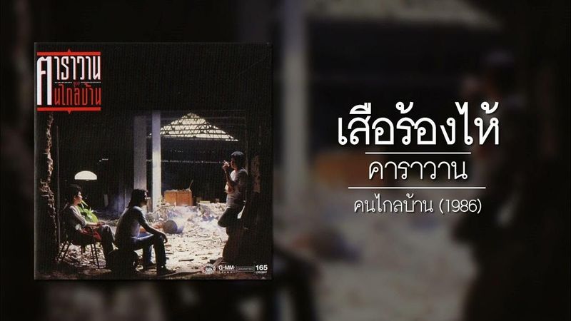 คาราวาน - เสือร้องไห้ 【อัลบั้ม : คนไกลบ้าน】 (Audio)