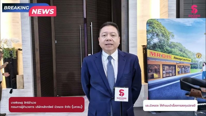 BREAKING NEWS : บล.บัวหลวง ให้คำแนะนำเรื่องการลงทุนปลายปี