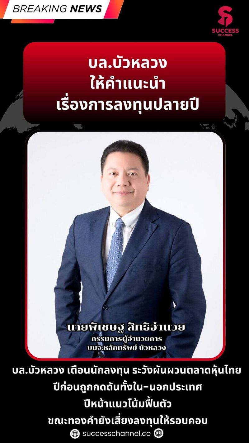 BREAKING NEWS : บล.บัวหลวง ให้คำแนะนำเรื่องการลงทุนปลายปี บล.บัวหลวง เตือนนักลงทุน ระวังผันผวนตลาดหุ้นไทย ปีก่อนถูกกดดันทั้งใน-นอกประเทศ ปีหน้าแรวโน้มฟื้นตัว ขณะทองคำยังเสี่ยงลงทุนให้รอบคอบ นายพิเชษฐ สิทธิอำนวย
กรรมการผู้อำนวยการ
บมจ.หลักทรัพย์บัวหลวง #sucesschannel
#หลักทรัพย์บัวหลวง #breakingnews สนใจลงโฆษณา: 064-225-5646 / 095-497-9392 | Success Channel