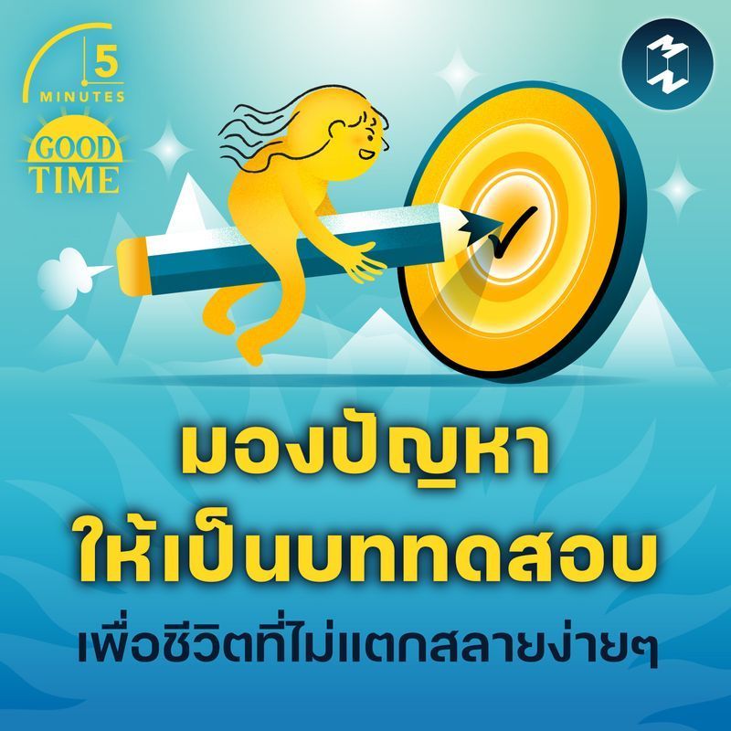 [Mission To The Moon] ‘มองปัญหาให้เป็นบททดสอบ’ บทเรียนเพื่อชีวิตที่ไม่แตกสลายง่ายๆ | 5M EP.2294
ชีวิตที่ไม่เปราะบางและแตกสลายง่ายๆ เป็นอย่างไร? หลายคนมองว่าคนที่แข็งแกร่ง และเด็ดขาดน่าจะเป็นคนที่ไม่แตกสลายง่ายๆ แม้จะเจอกับ