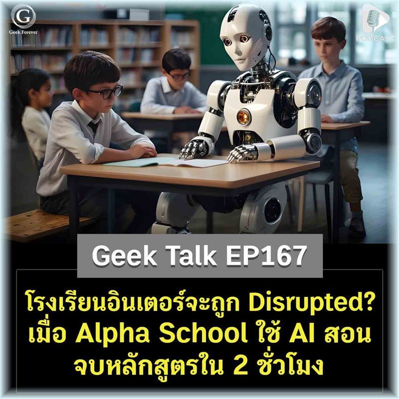 [ด.ดล Blog] โรงเรียนอินเตอร์จะถูก Disrupted? เมื่อ Alpha School ใช้ AI สอน จบหลักสูตรใน 2 ชั่วโมง | GT EP167
เคยรู้สึกไหมว่า “โรงเรียน” ที่เราเรียนกันมา มันไม่ค่อยเปลี่ยนแปลงไปเลย ลองนึกภาพตาม ห้องเรียนเมื่อ 100