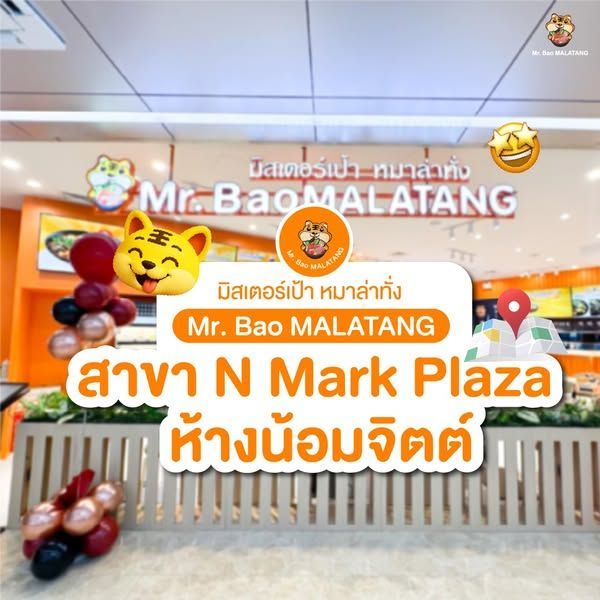 Mr.Bao Malatang มิสเตอร์เป้า หมาล่าทั่ง