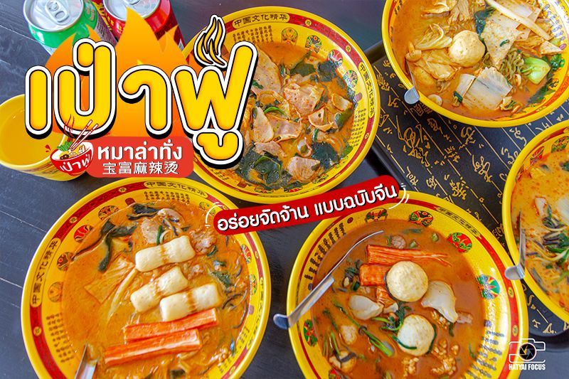 หาดใหญ่ | ลองยัง? ”เป่าฟู่หมาล่าทั่ง” หมาล่าแซ่บ ๆ รสเด็ด ส่งตรงจากจีน ย่าน ม.อ.