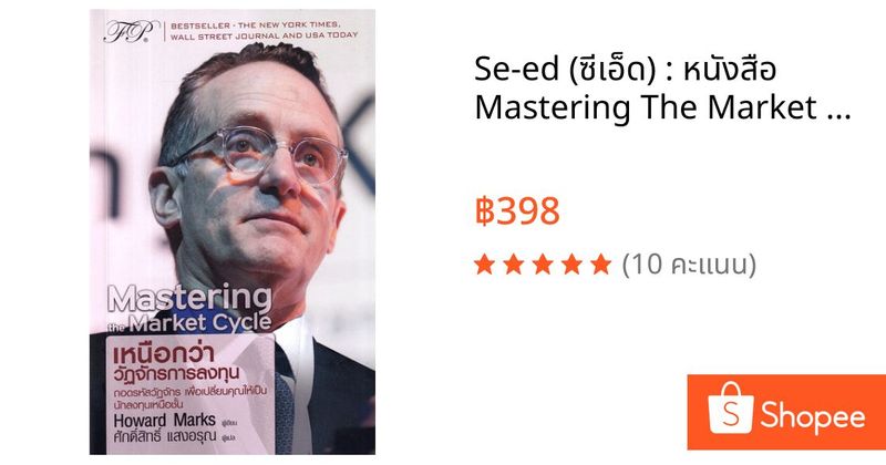 Se-ed (ซีเอ็ด) : หนังสือ Mastering The Market Cycle : เหนือกว่าวัฏจักรการลงทุน | Shopee Thailand