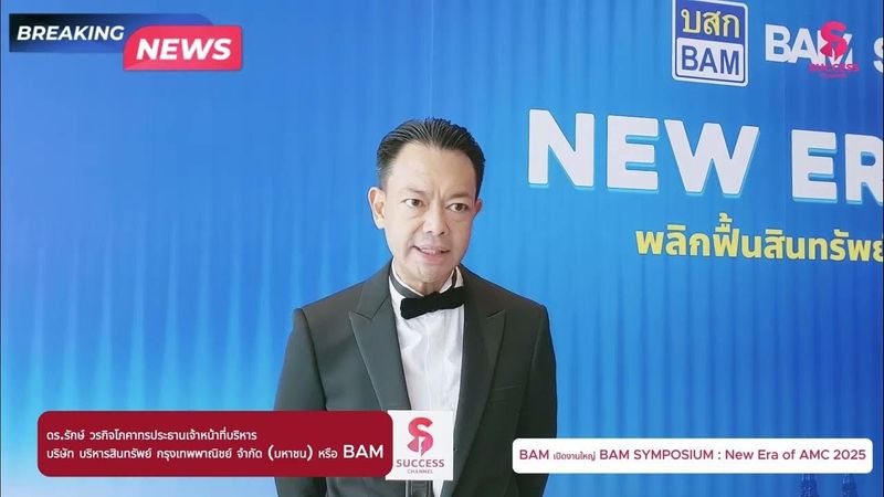 BREAKING NEWS: BAM เปิดงานใหญ่ BAM SYMPOSIUM : New Era of AMC 2025