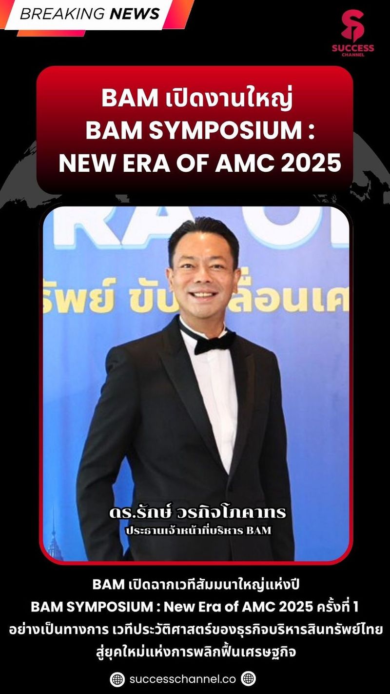 BREAKING NEWS: BAM เปิดงานใหญ่ BAM SYMPOSIUM : New Era of AMC 2025 BAM เปิดฉากเวทีสัมมนาใหญ่แห่งปี BAM SYMPOSIUM : New Era of AMC 2025 ครั้งที่ 1 อย่างเป็นทางการ เวทีประวัติศาสตร์ของธุรกิจบริหารสินทรัพย์ไทย สู่ยุคใหม่แห่งการพลิกฟื้นเศรษฐกิจ ดร.รักษ์ วรกิจโภคาทร ประธานเจ้าหน้าที่บริหาร บริษัท บริหารสินทรัพย์ กรุงเทพพาณิชย์ จำกัด (มหาชน) หรือ BAM #successchannel #bam #บริหารสินทรัพย์กรุงเทพ ติดตาม NEWS UPDATE / BREAKING NEWS / HOT ISSUE และรายการ The Success ได้ที่ Website: successchannel.co
Facebook: / successchanneltvonline
Youtube: / @successchannel9372
Twitter: https://x.com/SuccessChTv
Instagram: / successchannelonline
Tiktok: / successchannel Blockdit: https://www.blockdit.com/successchannel สนใจลงโฆษณา: 064-225-5646 / 095-497-9392 | Success Channel