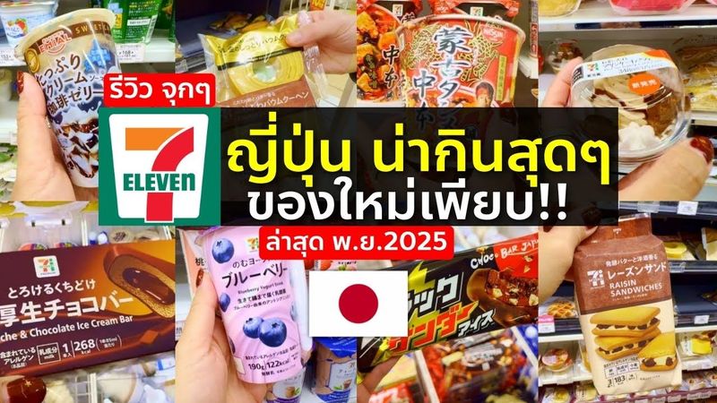 รีวิว 7-11 ญี่ปุ่นตอนนี้มีอะไรเด็ด? รวมของอร่อยล่าสุดที่ต้องลอง! เที่ยวญี่ปุ่นต้องรู้