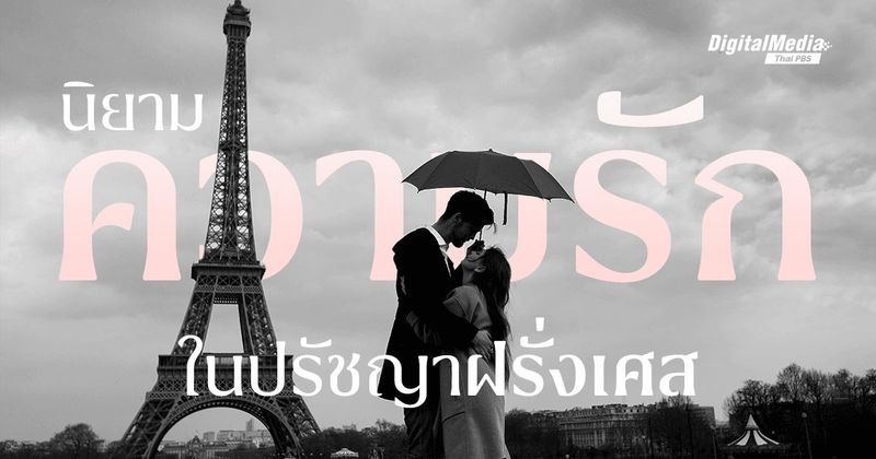 “ความรัก” ที่ไม่ได้หอมหวานเสมอไปใน “ปรัชญาฝรั่งเศส” | Thai PBS NOW