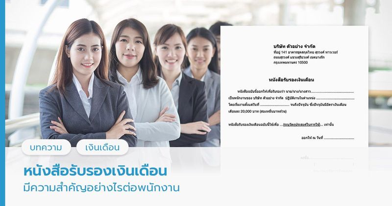 แจกแบบฟอร์มหนังสือรับรองเงินเดือน โหลดฟรี พร้อมแนะนำวิธีใช้งาน
