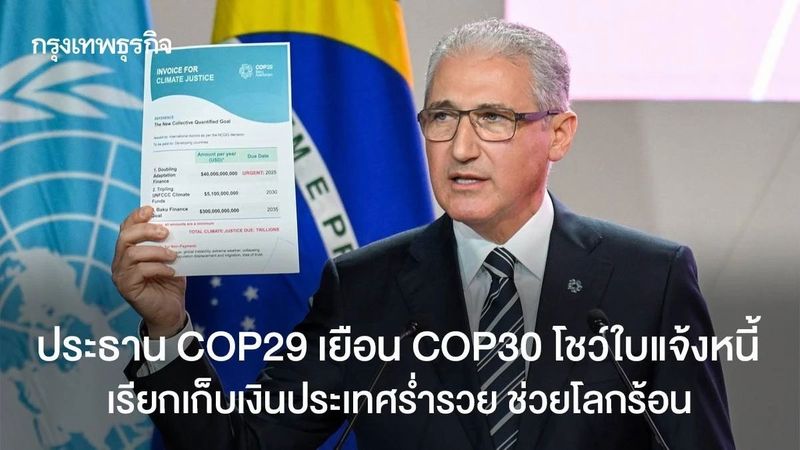 ประธาน COP29 เยือน COP30 โชว์ใบแจ้งหนี้ เรียกเก็บเงินประเทศร่ำรวย ช่วยโลกร้อน