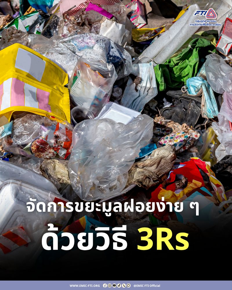 [EMIC] แยกขยะมูลฝอยด้วยวิธี 3Rs Reduce ลดการใช้ให้น้อยลง พยายามลดการ ...