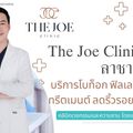 The Joe Clinic เดอะโจ คลินิก