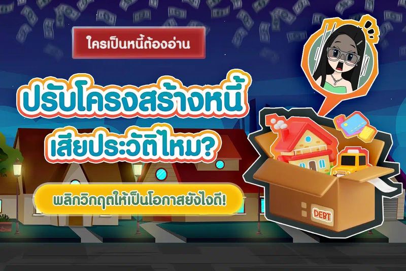 ปรับโครงสร้างหนี้ เสียประวัติไหม? ใครเป็นหนี้ต้องอ่าน!