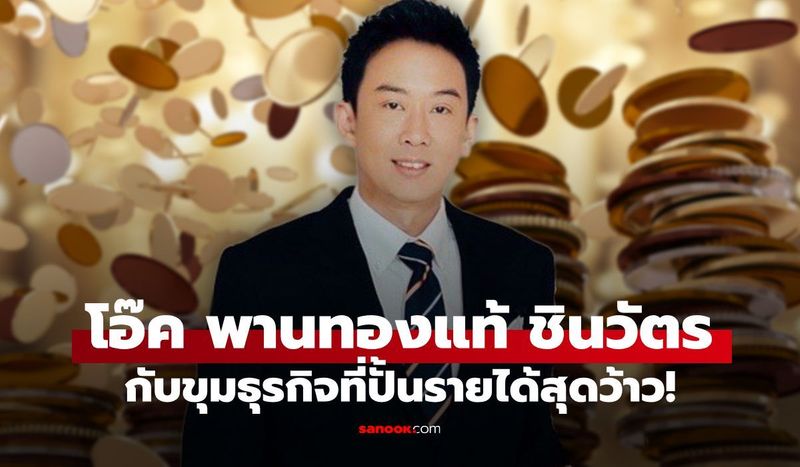 ผ่าขุมธุรกิจ ”โอ๊ค พานทองแท้” ลูกชาย ทักษิณ ชินวัตร ปั้นรายได้แต่ละปีว้าวได้อีก!