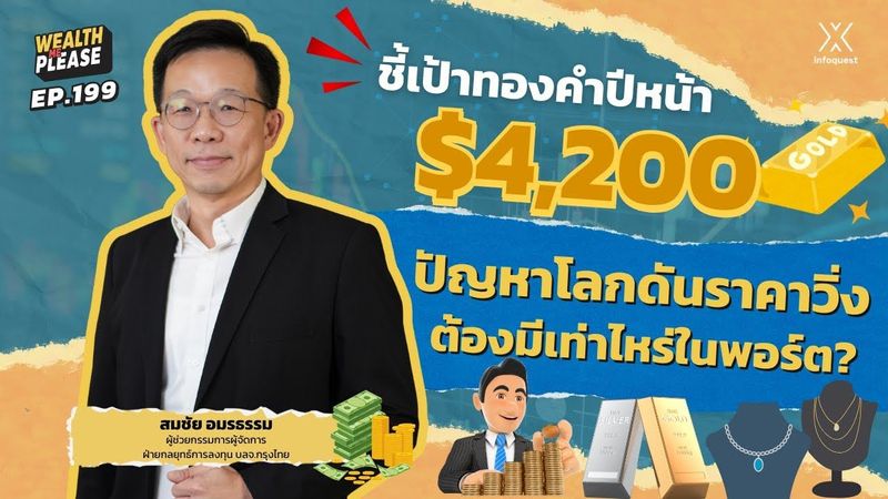 ชี้เป้าทองคำปีหน้า $4,200 ปัญหาโลกดันราคาวิ่ง ต้องมีเท่าไหร่ในพอร์ต? | Wealth Me Please EP.199