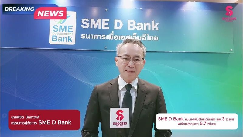 BREAKING NEWS: SME D Bank หนุนเอสเอ็มอีไทยเต็มกำลัง เผย 3 ไตรมาส พาถึงแหล่งทุนกว่า 5.7 หมื่นลบ.