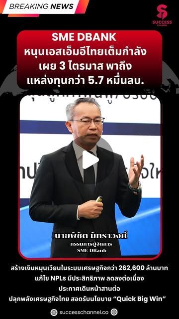 Success Channel on Instagram: “SME D Bank หนุนเอสเอ็มอีไทยเต็มกำลัง เผย 3 ไตรมาส พาถึงแหล่งทุนกว่า 5.7 หมื่นลบ. นายพิชิต มิทราวงศ์ กรรมการผู้จัดการ SME D Bank SME D Bank หนุนเอสเอ็มอีไทยเต็มกำลัง เผย 3 ไตรมาส พาถึงแหล่งทุนกว่า 5.7 หมื่นลบ. ประกาศเดินหน้าต่อเนื่อง ปลุกพลังเศรษฐกิจไทย สอดรับนโยบาย ‘Quick Big Win’ #successchannel #smedbank #QuickBigWin
#breakingnews”