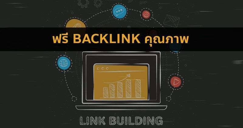 ฟรี Backlink คุณภาพ | บทความ seo | รับทำเว็บไซต์ SEO SERVIC