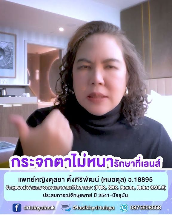 กระจกตาไม่หนารักษาที่เลนส์ โดย พญ.ตุลยา ตั้งศิริพัฒน์