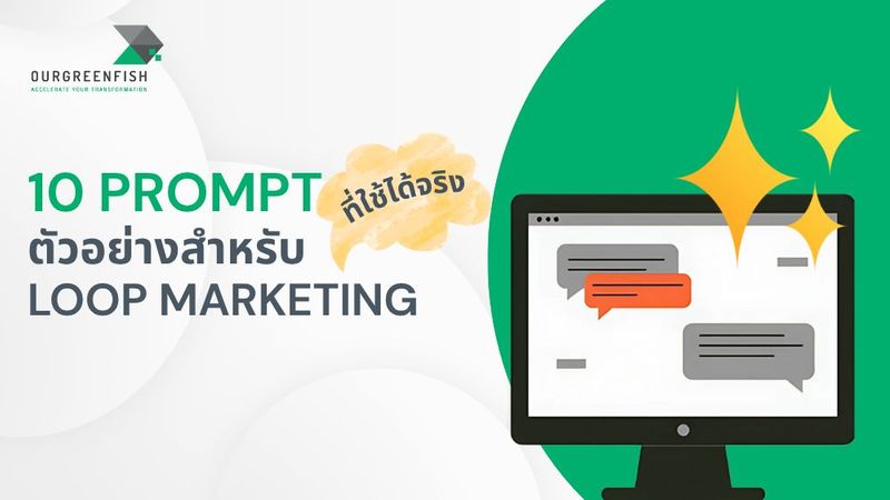 10 Prompt ตัวอย่างสำหรับ Loop Marketing ที่ใช้ได้จริง