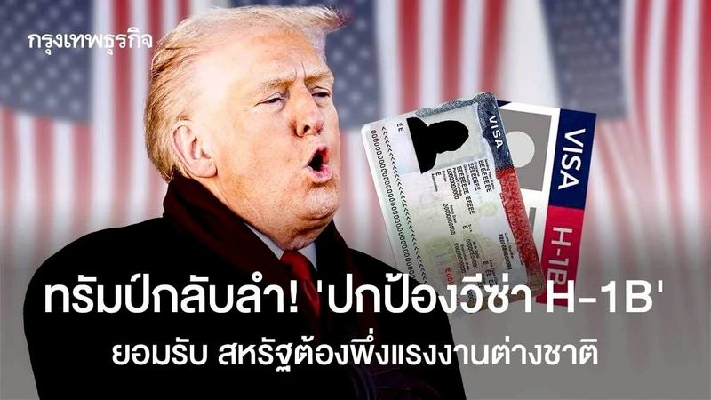 ทรัมป์กลับลำ! ‘ปกป้องวีซ่า H-1B’ ยอมรับ สหรัฐต้องพึ่งแรงงานต่างชาติ