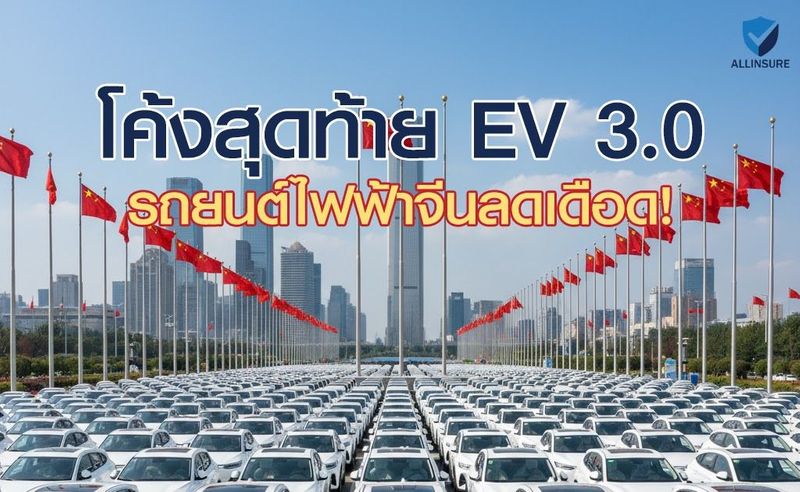 ⚠️ โค้งสุดท้าย EV 3.0 รถยนต์ไฟฟ้าจีนลดเดือด! ผู้บริโภคได้เฮ ก่อนราคาปีหน้าพุ่ง