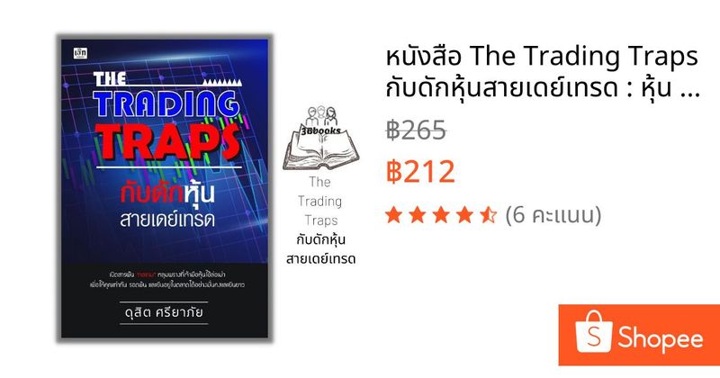 หนังสือ The Trading Traps กับดักหุ้นสายเดย์เทรด : หุ้น การวิเคราะห์หุ้น การเงินการลงทุน การลงทุนหุ้น การเทรดหุ้น | Shopee Thailand