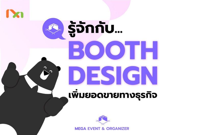 รู้จักกับ BOOTH DESIGN เพิ่มยอดขายทางธุรกิจ - Mega Productions
