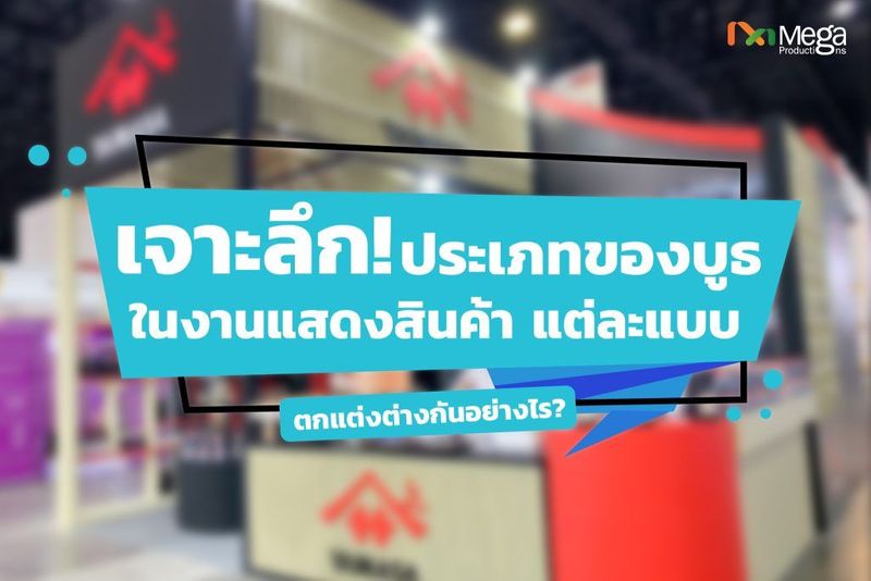 เจาะลึก! ประเภทของบูธในงานแสดงสินค้า แต่ละแบบ ตกแต่งต่างกันอย่างไร? - Mega Productions