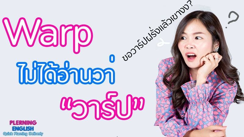 Warp ที่จริงภาษาอังกฤษไม่ได้อ่าน ”วาร์ป” แบบนั้น และไม่ได้แปลว่าขอไอจีขอเฟสบุ๊คด้วยนะ