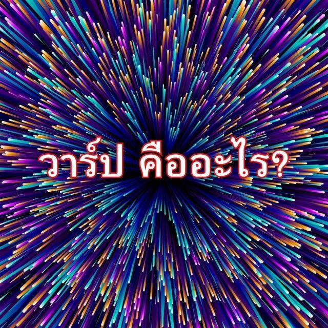 วาร์ป คืออะไร? ถามหากันจัง - มีอะไรบ้าง ? ที่เราสามารถนำมาประยุกต์ใช้ในชีวิตประจำวัน