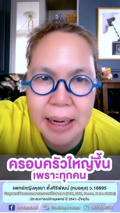 ครอบครัวหมอตุลยาใหญ่ขึ้นด้วยเพราะคนไข้ทุกคนในการทำเลสิก SMILE ค่ะ 💗