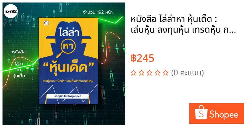 หนังสือ ไล่ล่าหา หุ้นเด็ด : เล่นหุ้น ลงทุนหุ้น เทรดหุ้น กราฟราคาหุ้น หุ้นเด้ง หุ้นเติบโต | Shopee Thailand