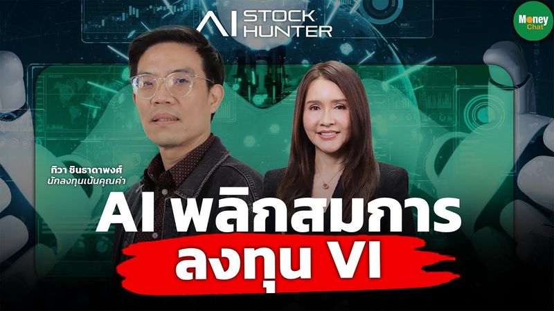 [Ai Stock Hunter EP3] AI พลิกสมการลงทุน VI - Money Chat Thailand | ทิวา ชินธาดาพงศ์