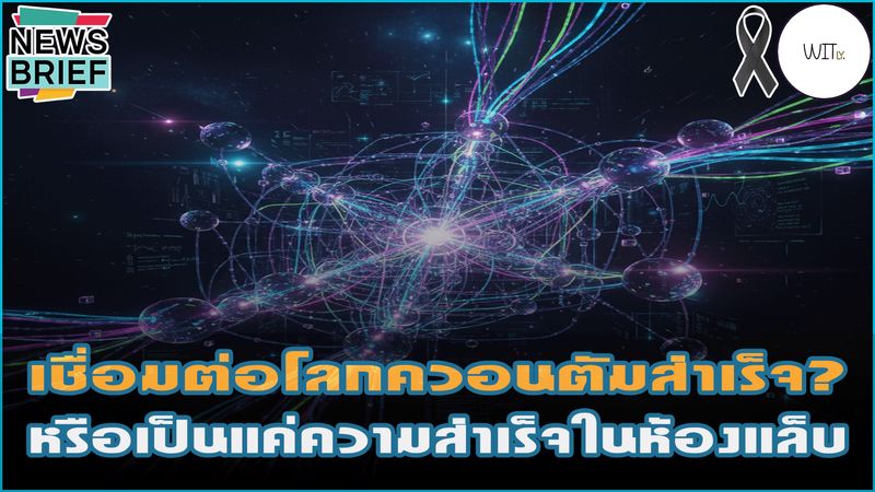 [Witly. - เปิดโลกวิทย์แบบเบา ๆ] 🌐 ต้นแบบ “อินเทอร์เน็ตควอนตัม”? จีน ...