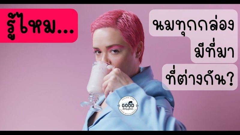 รู้ไหม... นมทุกกล่องมีที่มาที่ต่างกัน?