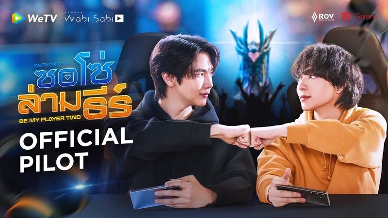[Official Pilot] ซอโซ่ล่ามธีร์ Be My player Two | WeTV Original | WeTV Always More 2026