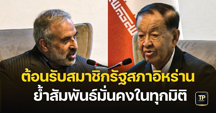 ปธ.รัฐสภาต้อนรับสมาชิกรัฐสภาอิหร่าน ย้ำสัมพันธ์มั่นคงในทุกมิติ