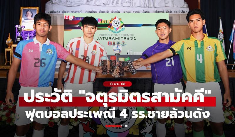 ประวัติฟุตบอลประเพณี ”จตุรมิตรสามัคคี” ของโรงเรียนชายล้วน 4 สถาบันดังของไทย