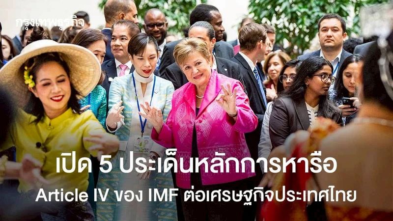 เปิด 5 ประเด็นหลักการหารือ Article IV ของ IMF ต่อเศรษฐกิจไทย