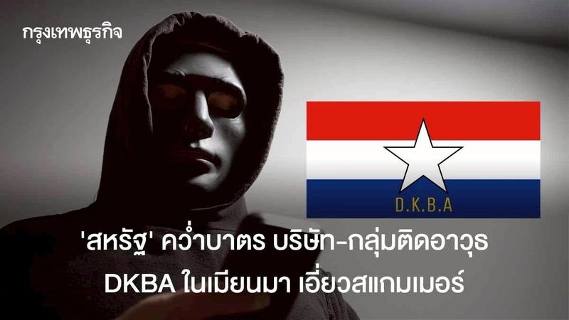 ‘สหรัฐ’ คว่ำบาตร ‘บริษัทไทย’ ฉากบังหน้าแก๊งสแกมเมอร์ เอี่ยวอาชญากรจีนในเมียนมา