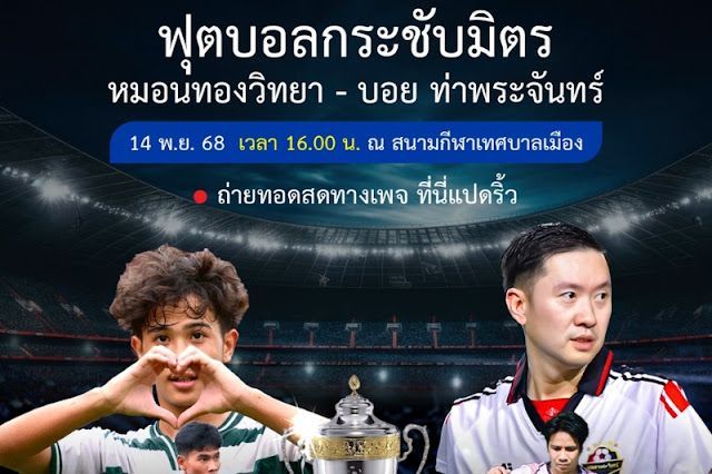 วิเคราะห์บอล: หมอนทองวิทยา พบ บอย ท่าพระจันทร์ (กระชับมิตร ฉะเชิงเทรา)