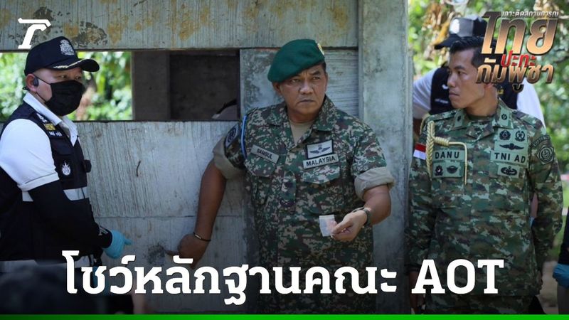 เปิดหลักฐานวิถีกระสุนกัมพูชา มุ่งสังหารทหารไทย ต่อหน้าคณะ AOT