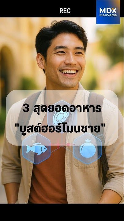 3 สุดยอดอาหาร ”บูสต์ฮอร์โมนเพศชาย” (ฉบับ 30+ ที่ไม่อยาก ‘พัง’ ก่อนวัย) #mdx #แบรนด์ผู้ชายอันดับ1