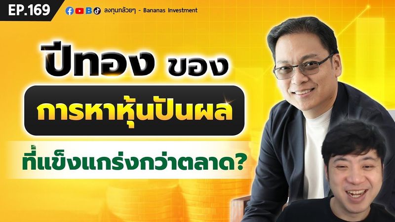 ปีทองของการหาหุ้นปันผลที่แข็งแกร่งกว่าตลาด? | EP.169