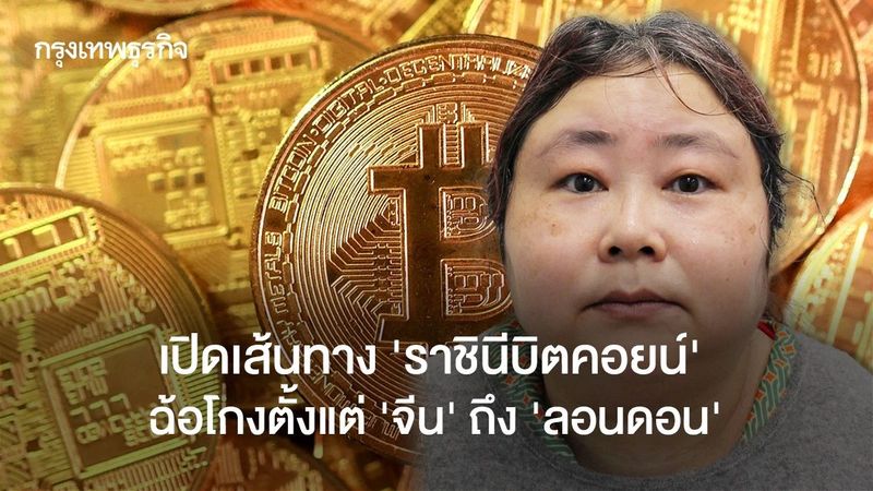 เปิดเส้นทางราชินีบิตคอยน์ ฉ้อโกงตั้งแต่จีนถึงลอนดอน