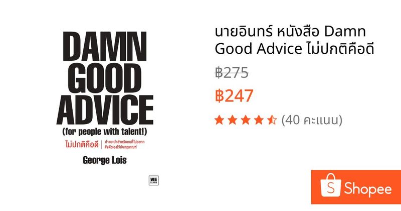 นายอินทร์ หนังสือ Damn Good Advice ไม่ปกติคือดี | Shopee Thailand
