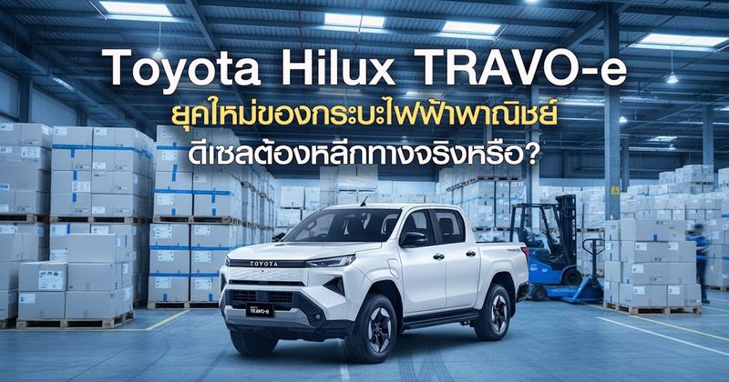 💡 Toyota Hilux TRAVO-e ยุคใหม่ของกระบะไฟฟ้าพาณิชย์ ดีเซลต้องหลีกทางจริงหรือ?